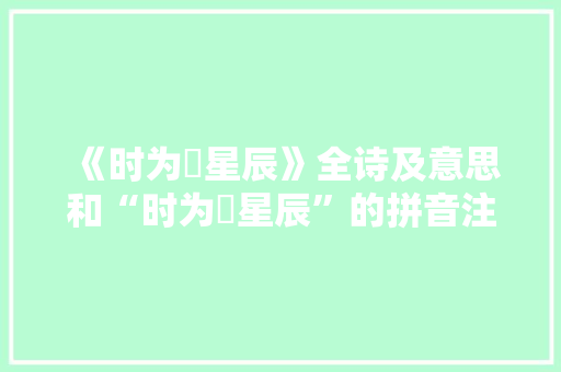 《时为劚星辰》全诗及意思和“时为劚星辰”的拼音注释