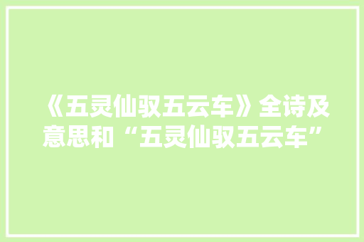 《五灵仙驭五云车》全诗及意思和“五灵仙驭五云车”的拼音注释 诗词鉴赏