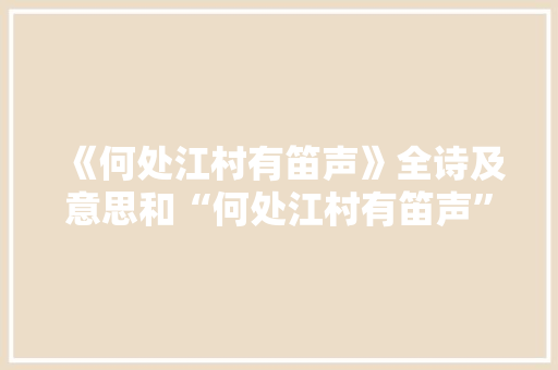 《何处江村有笛声》全诗及意思和“何处江村有笛声”的拼音注释 诗词鉴赏