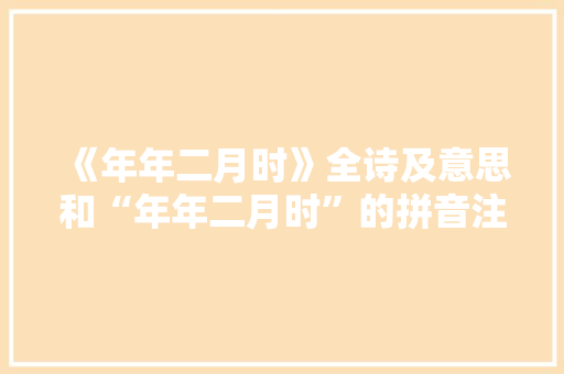 《年年二月时》全诗及意思和“年年二月时”的拼音注释