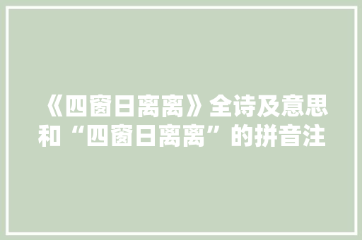 《四窗日离离》全诗及意思和“四窗日离离”的拼音注释