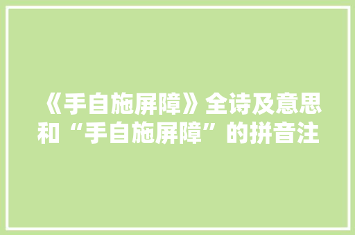 《手自施屏障》全诗及意思和“手自施屏障”的拼音注释