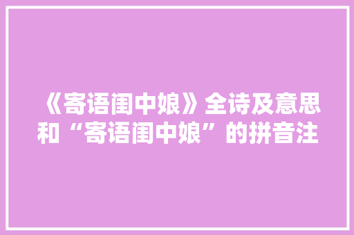 《寄语闺中娘》全诗及意思和“寄语闺中娘”的拼音注释