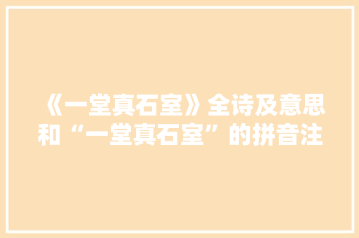 《一堂真石室》全诗及意思和“一堂真石室”的拼音注释