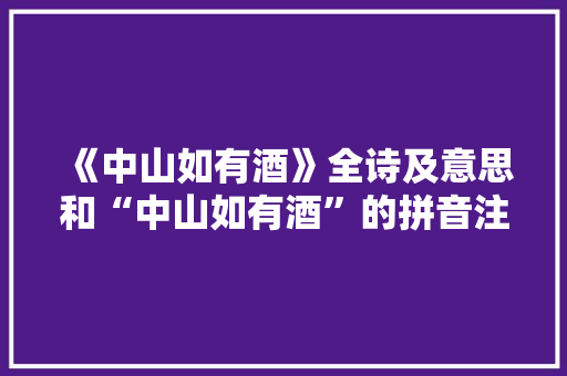 《中山如有酒》全诗及意思和“中山如有酒”的拼音注释 诗词鉴赏