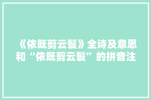 《侬既剪云鬟》全诗及意思和“侬既剪云鬟”的拼音注释
