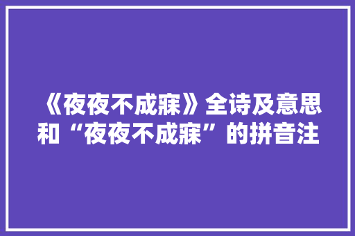 《夜夜不成寐》全诗及意思和“夜夜不成寐”的拼音注释