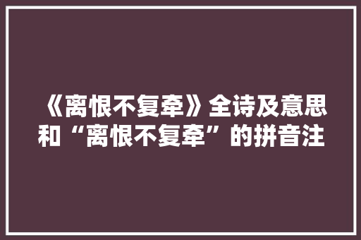《离恨不复牵》全诗及意思和“离恨不复牵”的拼音注释 诗词鉴赏