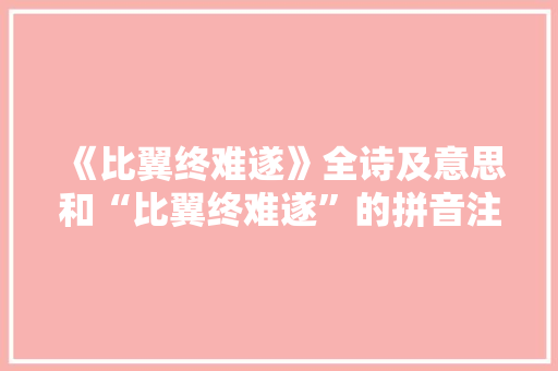 《比翼终难遂》全诗及意思和“比翼终难遂”的拼音注释 诗词鉴赏