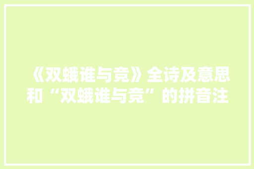 《双蛾谁与竞》全诗及意思和“双蛾谁与竞”的拼音注释