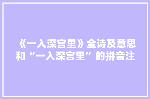 《一入深宫里》全诗及意思和“一入深宫里”的拼音注释