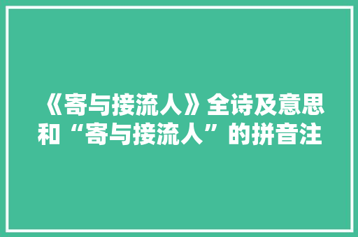 《寄与接流人》全诗及意思和“寄与接流人”的拼音注释