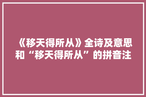 《移天得所从》全诗及意思和“移天得所从”的拼音注释