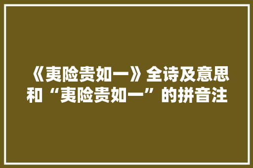 《夷险贵如一》全诗及意思和“夷险贵如一”的拼音注释