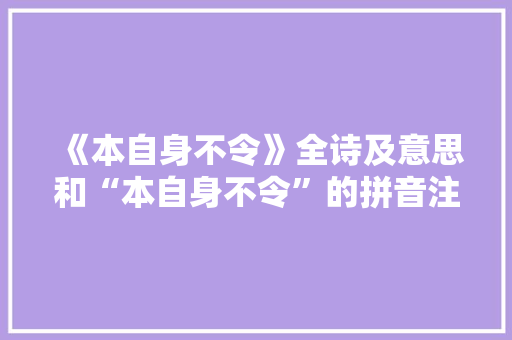 《本自身不令》全诗及意思和“本自身不令”的拼音注释
