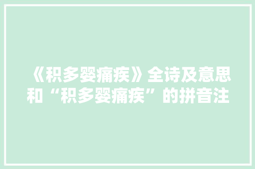 《积多婴痛疾》全诗及意思和“积多婴痛疾”的拼音注释