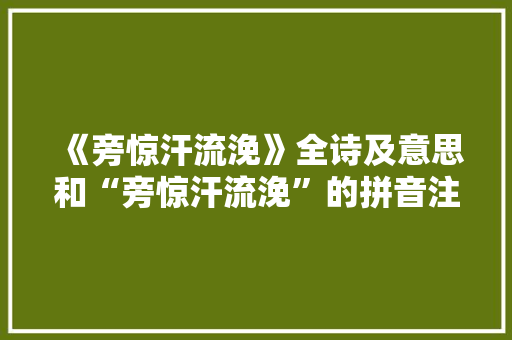 《旁惊汗流浼》全诗及意思和“旁惊汗流浼”的拼音注释 诗词鉴赏