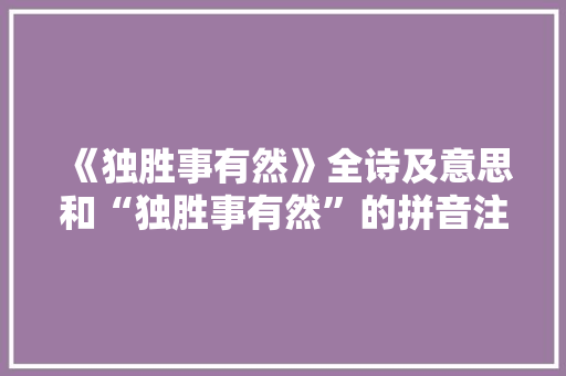 《独胜事有然》全诗及意思和“独胜事有然”的拼音注释 诗词鉴赏