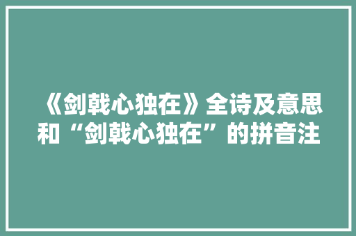 《剑戟心独在》全诗及意思和“剑戟心独在”的拼音注释 诗词鉴赏