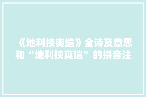 《地利挟爽垲》全诗及意思和“地利挟爽垲”的拼音注释 诗词鉴赏