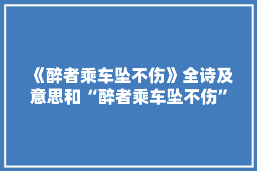 《醉者乘车坠不伤》全诗及意思和“醉者乘车坠不伤”的拼音注释