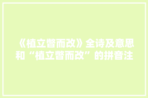 《植立瞥而改》全诗及意思和“植立瞥而改”的拼音注释 诗词鉴赏