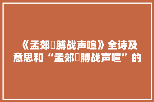 《孟郊腷膊战声喧》全诗及意思和“孟郊腷膊战声喧”的拼音注释 诗词鉴赏