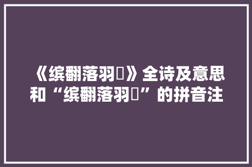 《缤翻落羽皠》全诗及意思和“缤翻落羽皠”的拼音注释 诗词鉴赏