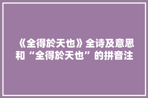 《全得於天也》全诗及意思和“全得於天也”的拼音注释