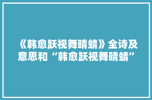 《韩愈跃视舞晴蜻》全诗及意思和“韩愈跃视舞晴蜻”的拼音注释