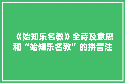 《始知乐名教》全诗及意思和“始知乐名教”的拼音注释 诗词鉴赏