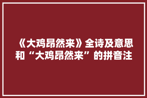《大鸡昂然来》全诗及意思和“大鸡昂然来”的拼音注释 诗词鉴赏