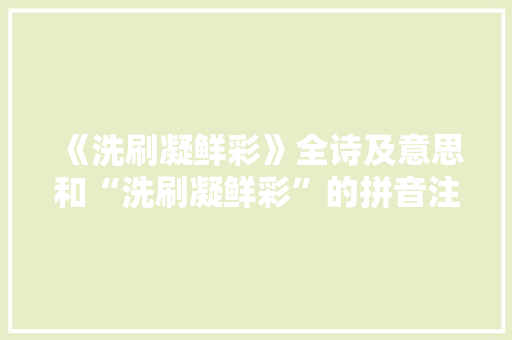 《洗刷凝鲜彩》全诗及意思和“洗刷凝鲜彩”的拼音注释 诗词鉴赏