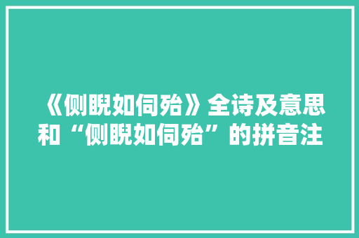《侧睨如伺殆》全诗及意思和“侧睨如伺殆”的拼音注释 诗词鉴赏