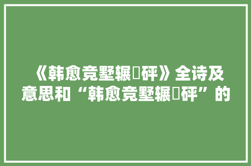 《韩愈竞墅辗砯砰》全诗及意思和“韩愈竞墅辗砯砰”的拼音注释 诗词鉴赏
