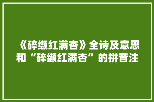 《碎缬红满杏》全诗及意思和“碎缬红满杏”的拼音注释 诗词鉴赏