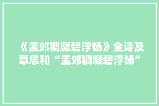 《孟郊稠凝碧浮饧》全诗及意思和“孟郊稠凝碧浮饧”的拼音注释 诗词鉴赏