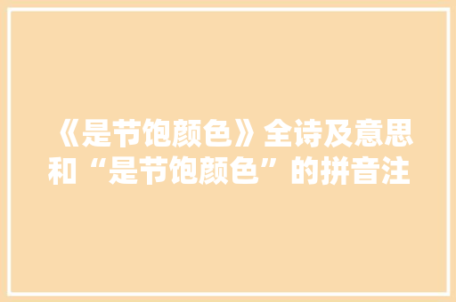 《是节饱颜色》全诗及意思和“是节饱颜色”的拼音注释 诗词鉴赏