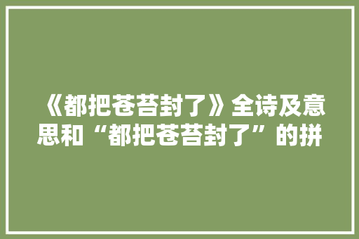 《都把苍苔封了》全诗及意思和“都把苍苔封了”的拼音注释