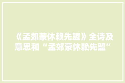《孟郊蒙休赖先盟》全诗及意思和“孟郊蒙休赖先盟”的拼音注释 诗词鉴赏