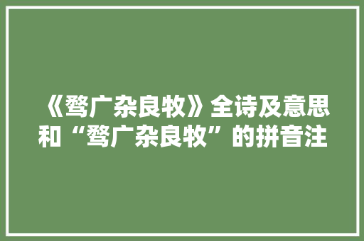 《骛广杂良牧》全诗及意思和“骛广杂良牧”的拼音注释 诗词鉴赏