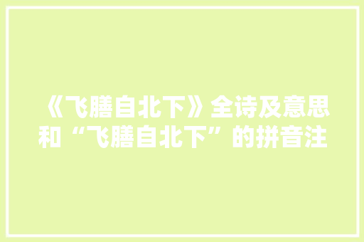 《飞膳自北下》全诗及意思和“飞膳自北下”的拼音注释 诗词鉴赏