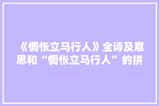 《惆怅立马行人》全诗及意思和“惆怅立马行人”的拼音注释