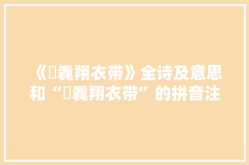 《鹓毳翔衣带》全诗及意思和“鹓毳翔衣带”的拼音注释 诗词鉴赏