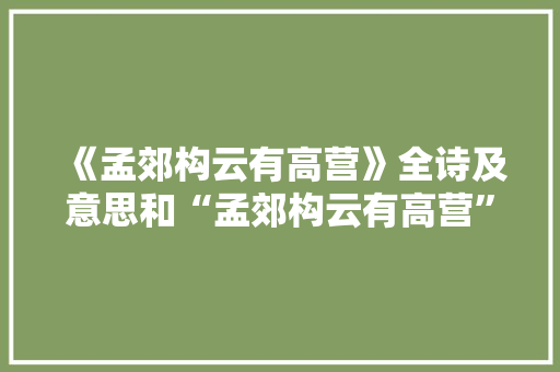 《孟郊构云有高营》全诗及意思和“孟郊构云有高营”的拼音注释 诗词鉴赏
