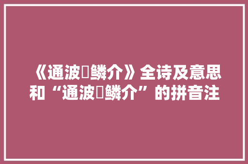 《通波牣鳞介》全诗及意思和“通波牣鳞介”的拼音注释 诗词鉴赏