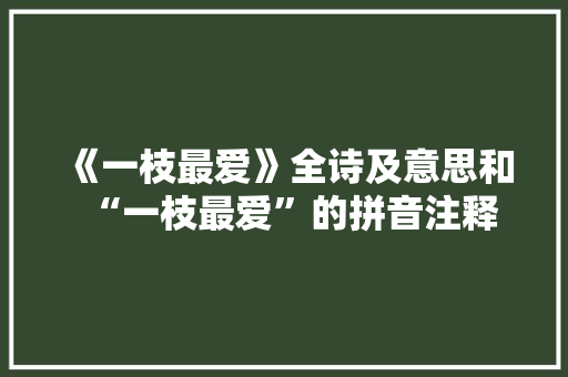 《一枝最爱》全诗及意思和“一枝最爱”的拼音注释