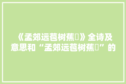 《孟郊远苞树蕉栟》全诗及意思和“孟郊远苞树蕉栟”的拼音注释 诗词鉴赏
