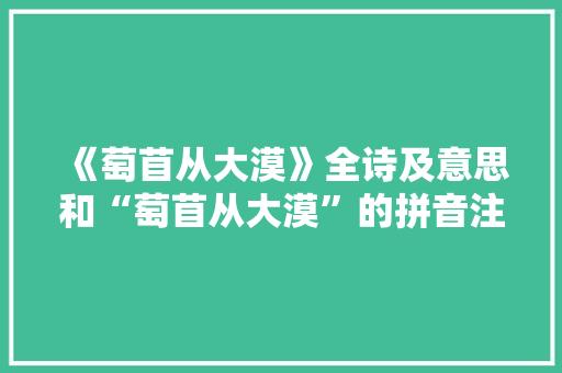 《萄苜从大漠》全诗及意思和“萄苜从大漠”的拼音注释 诗词鉴赏