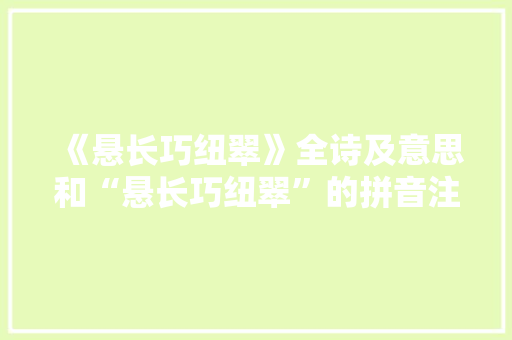《悬长巧纽翠》全诗及意思和“悬长巧纽翠”的拼音注释 诗词鉴赏